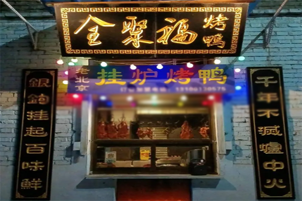 全聚福北京烤鸭加盟