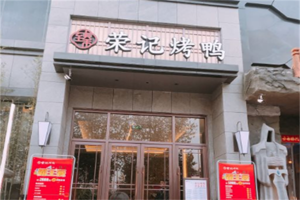 荣记烤鸭加盟