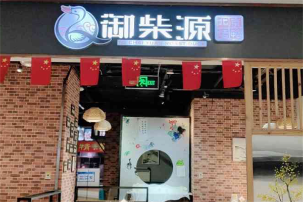 御柴源北京烤鸭加盟