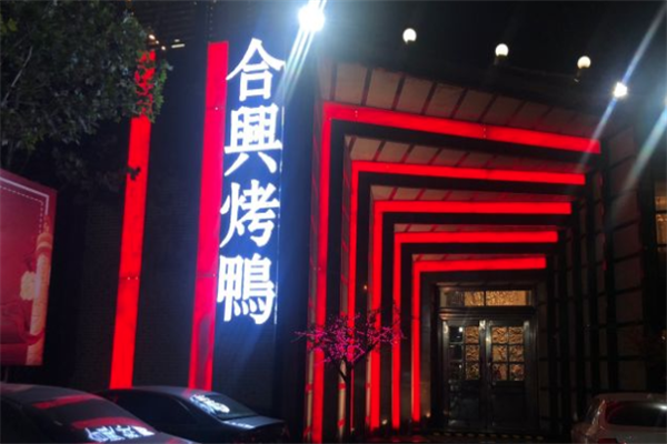 合兴烤鸭加盟