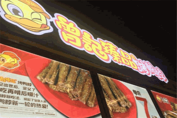 曾记臻品烤鸭脖加盟