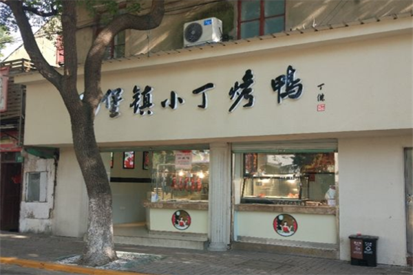堡镇小丁烤鸭加盟