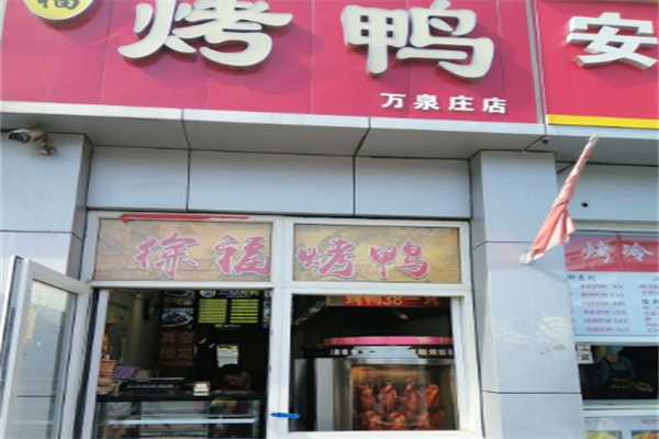 徐福烤鸭加盟