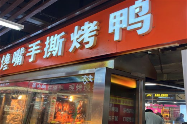 馋嘴手撕烤鸭加盟