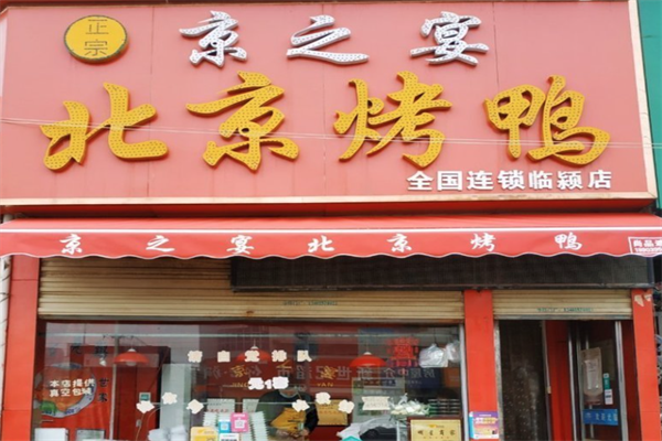 京之宴烤鸭加盟
