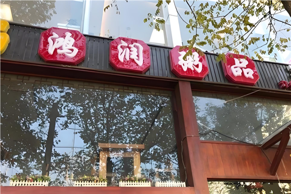 鸿润粥品加盟