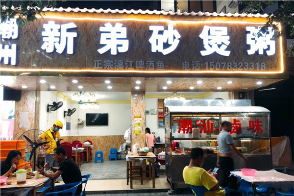 潮州新弟砂锅粥加盟