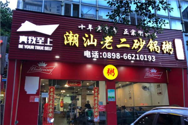 潮汕老二砂锅粥加盟