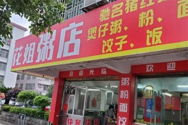 花姐粥店加盟