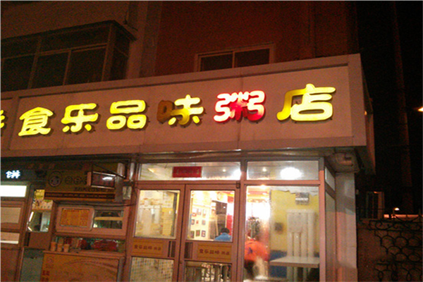 食乐品味粥店加盟