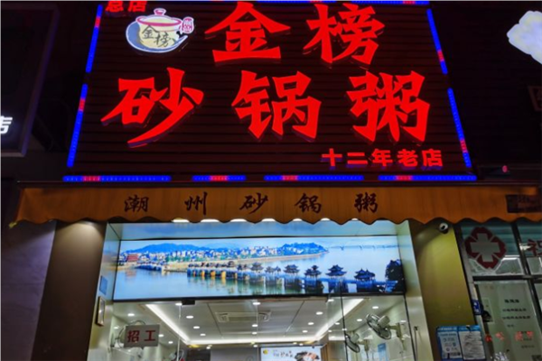 金榜潮州砂锅粥加盟