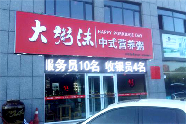 大粥沫粥店加盟