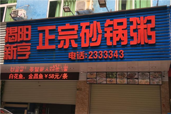 新亨砂锅粥加盟