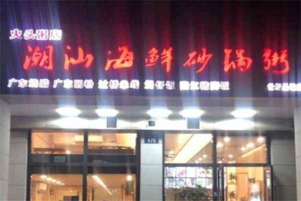 伙头记潮汕海鲜砂锅粥加盟