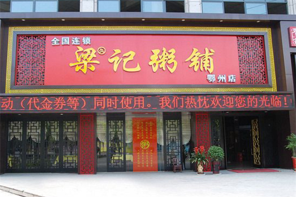 梁记粥铺早餐加盟