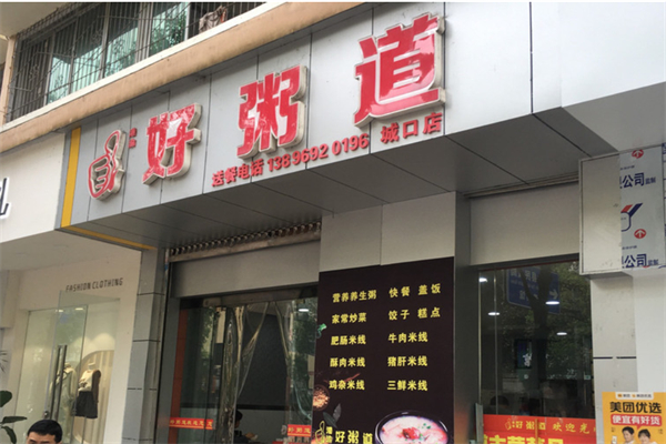 好粥道营养粥加盟