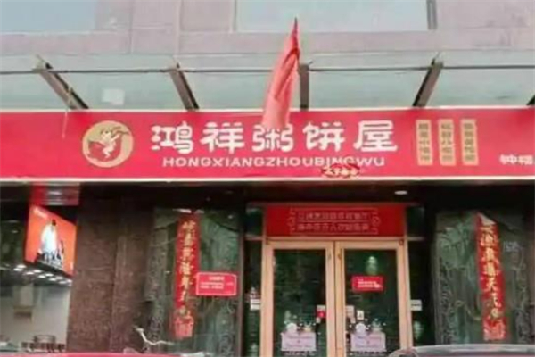 鸿祥粥饼店加盟