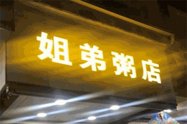 姐弟粥店加盟