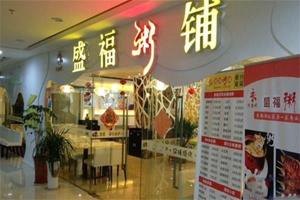 盛福粥店加盟