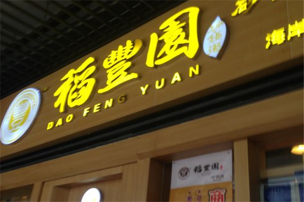 稻丰园砂锅粥加盟