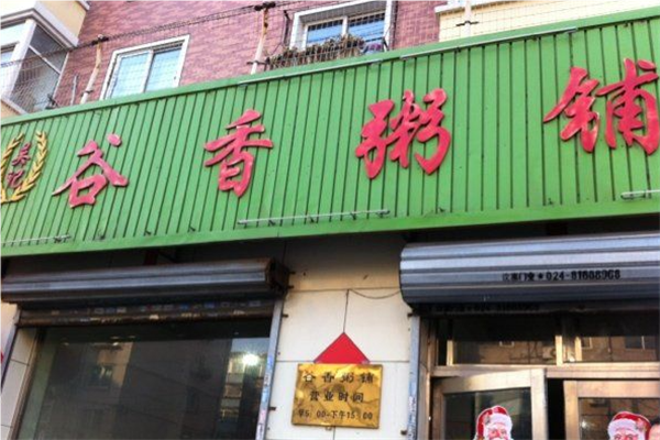 吴记谷香粥铺加盟