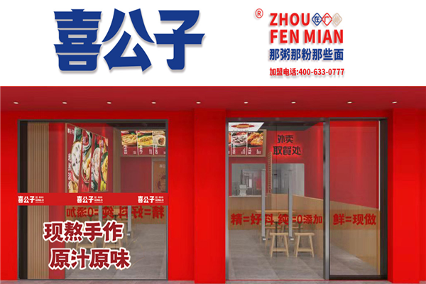喜公子粥粉面加盟