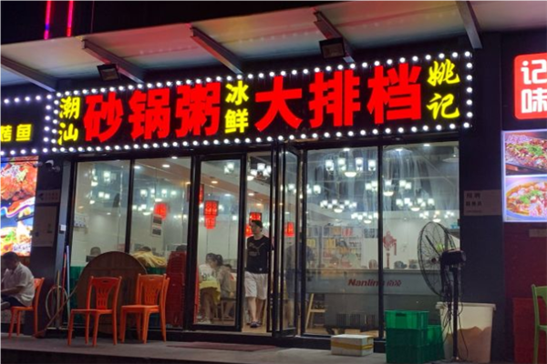 姚记砂锅粥加盟