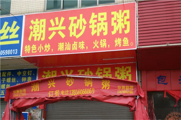 洪兴潮汕砂锅粥加盟