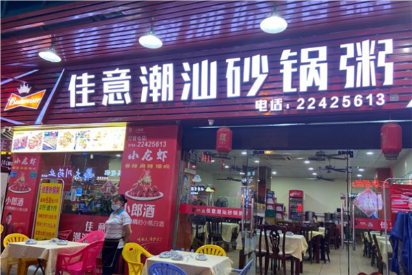 佳意潮汕砂锅粥加盟