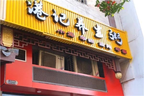 港记养生粥加盟