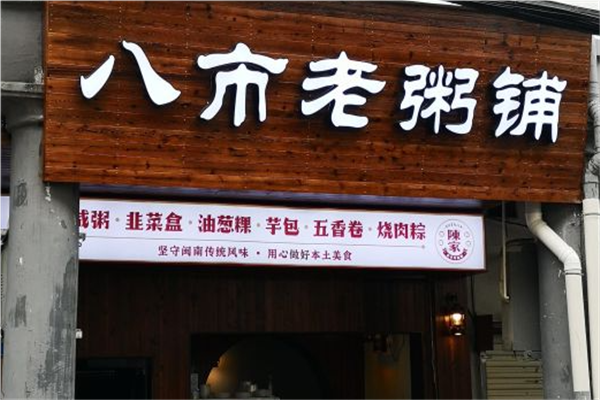 八市老粥铺加盟