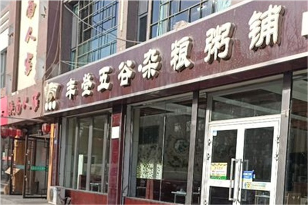 丰登五谷杂粮粥铺加盟