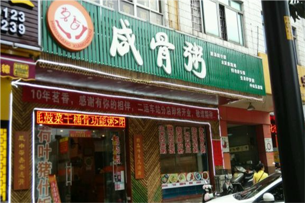 茗香咸骨粥加盟
