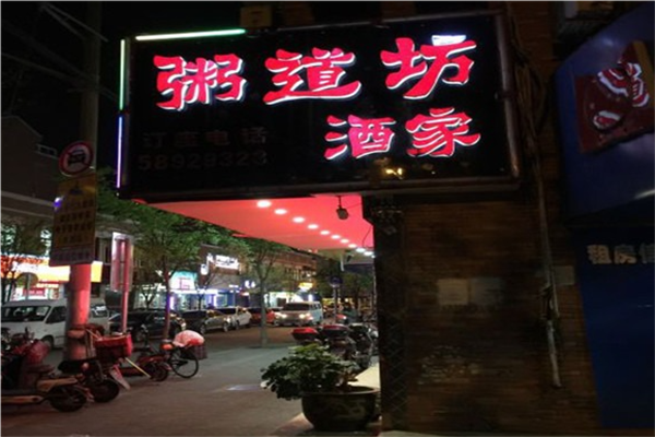 粥道坊加盟