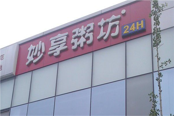妙享粥坊加盟