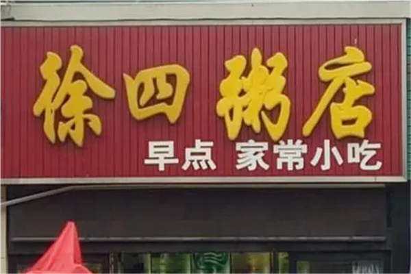 徐四粥店加盟