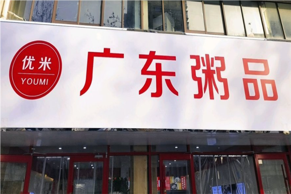 优米海鲜粥加盟