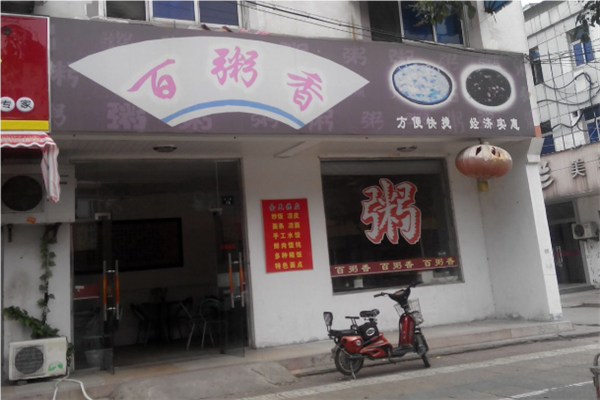 百粥香粥店加盟
