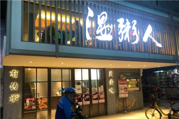 温粥人粥铺加盟