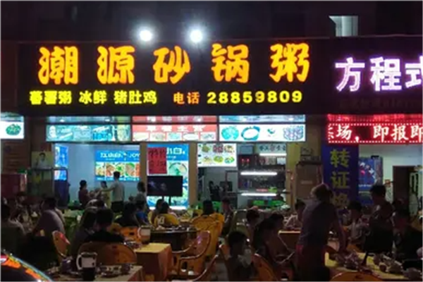 潮源砂锅粥加盟