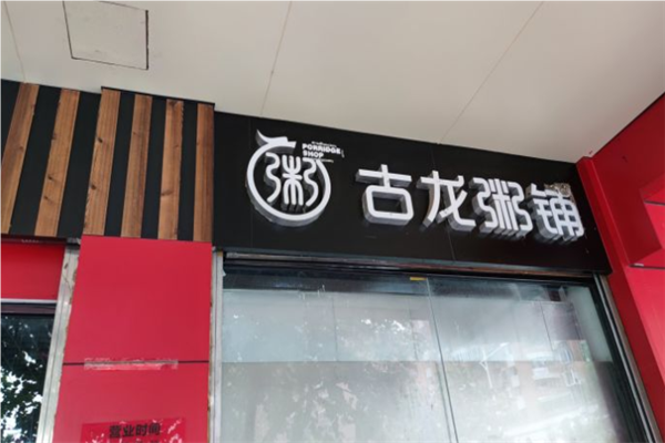 古龙粥铺加盟