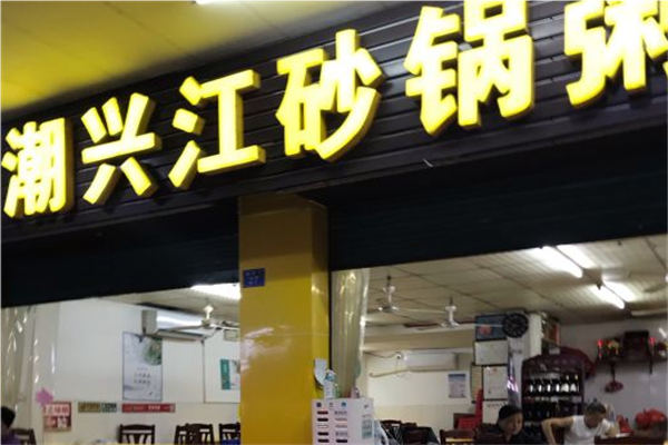潮兴江砂锅粥加盟