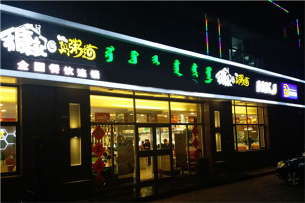禾康记粥铺加盟