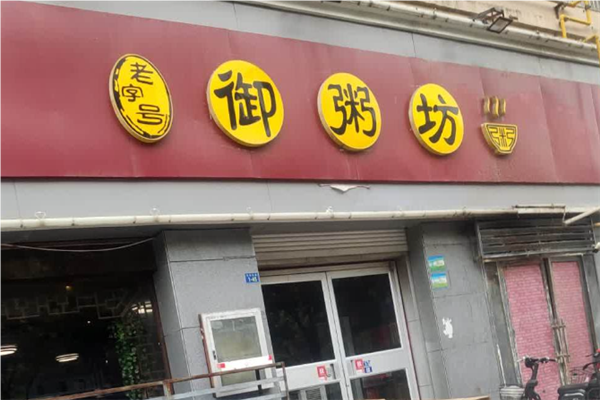 御粥轩粥铺加盟
