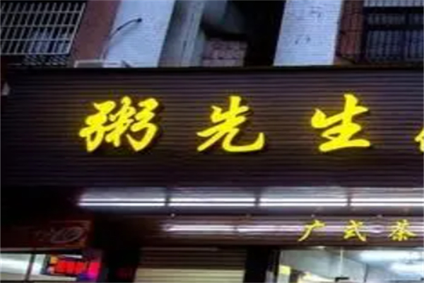 粥先生营养粥加盟
