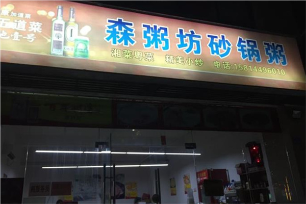 森粥坊砂锅粥加盟