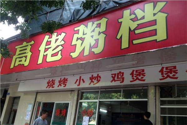 高佬粥店加盟