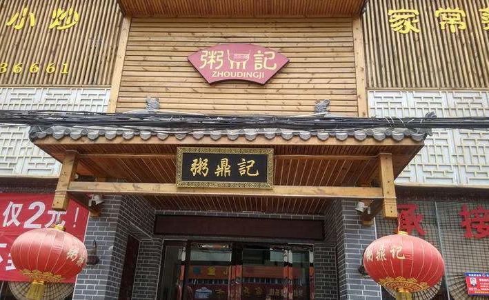 粥鼎记加盟