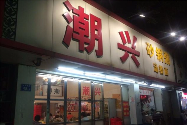 潮兴海鲜砂锅粥加盟