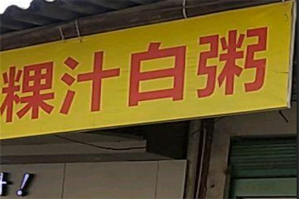 粿汁白粥加盟